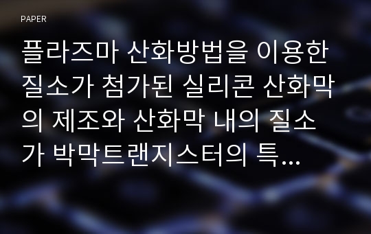 플라즈마 산화방법을 이용한 질소가 첨가된 실리콘 산화막의 제조와 산화막 내의 질소가 박막트랜지스터의 특성에 미치는 영향