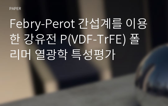 Febry-Perot 간섭계를 이용한 강유전 P(VDF-TrFE) 폴리머 열광학 특성평가