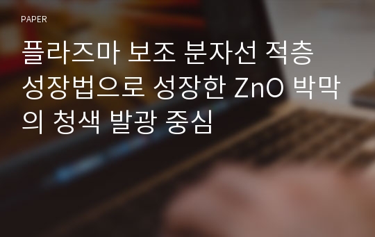 플라즈마 보조 분자선 적층 성장법으로 성장한 ZnO 박막의 청색 발광 중심