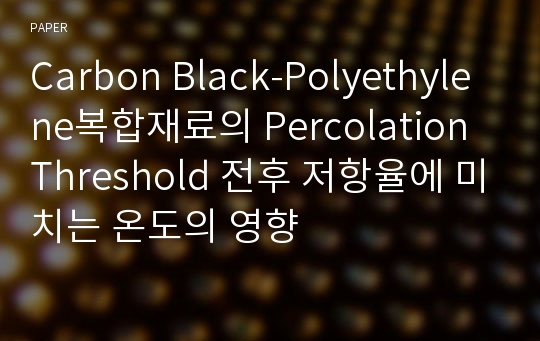 Carbon Black-Polyethylene복합재료의 Percolation Threshold 전후 저항율에 미치는 온도의 영향