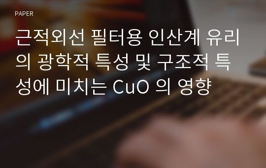 근적외선 필터용 인산계 유리의 광학적 특성 및 구조적 특성에 미치는 CuO 의 영향