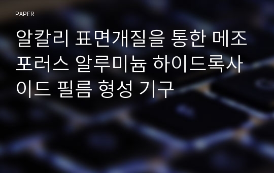 알칼리 표면개질을 통한 메조포러스 알루미늄 하이드록사이드 필름 형성 기구