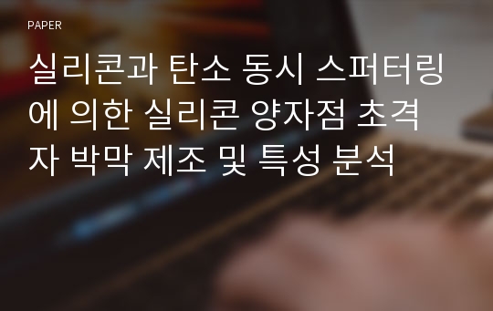 실리콘과 탄소 동시 스퍼터링에 의한 실리콘 양자점 초격자 박막 제조 및 특성 분석