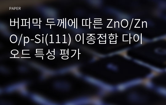 버퍼막 두께에 따른 ZnO/ZnO/p-Si(111) 이종접합 다이오드 특성 평가