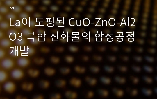 La이 도핑된 CuO-ZnO-Al2O3 복합 산화물의 합성공정개발