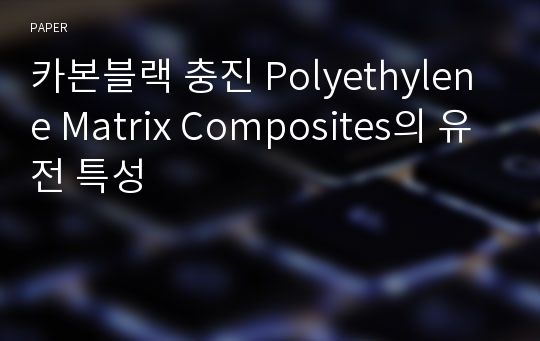 카본블랙 충진 Polyethylene Matrix Composites의 유전 특성
