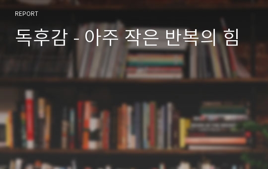 독후감 - 아주 작은 반복의 힘