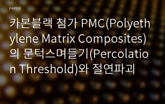 카본블랙 첨가 PMC(Polyethylene Matrix Composites)의 문턱스며들기(Percolation Threshold)와 절연파괴 강도 임계지수