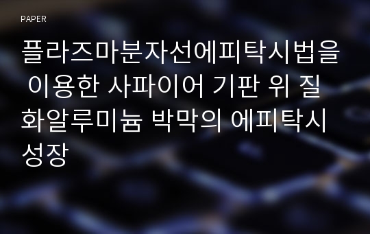 플라즈마분자선에피탁시법을 이용한 사파이어 기판 위 질화알루미늄 박막의 에피탁시 성장