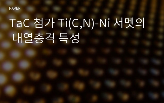 TaC 첨가 Ti(C,N)-Ni 서멧의 내열충격 특성