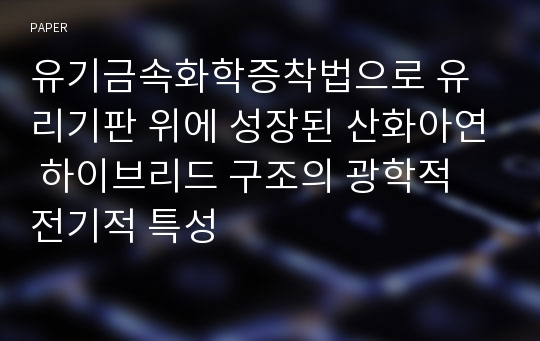 유기금속화학증착법으로 유리기판 위에 성장된 산화아연 하이브리드 구조의 광학적 전기적 특성