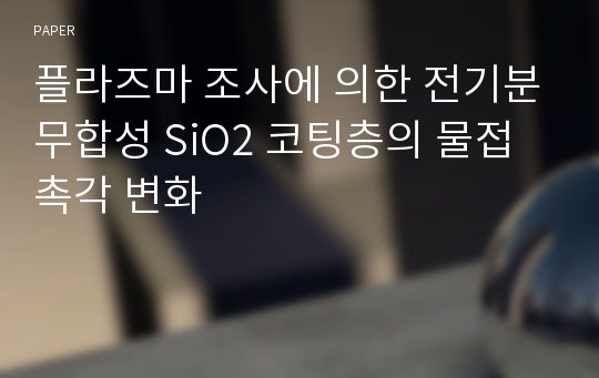 플라즈마 조사에 의한 전기분무합성 SiO2 코팅층의 물접촉각 변화