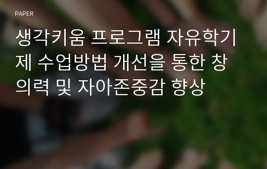 생각키움 프로그램 자유학기제 수업방법 개선을 통한 창의력 및 자아존중감 향상