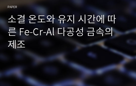 소결 온도와 유지 시간에 따른 Fe-Cr-Al 다공성 금속의 제조