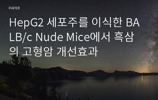 HepG2 세포주를 이식한 BALB/c Nude Mice에서 흑삼의 고형암 개선효과