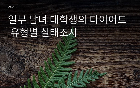 일부 남녀 대학생의 다이어트 유형별 실태조사