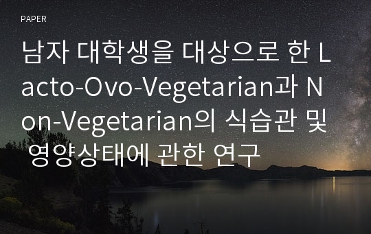 남자 대학생을 대상으로 한 Lacto-Ovo-Vegetarian과 Non-Vegetarian의 식습관 및 영양상태에 관한 연구