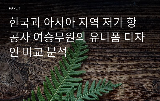 한국과 아시아 지역 저가 항공사 여승무원의 유니폼 디자인 비교 분석