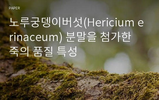 노루궁뎅이버섯(Hericium erinaceum) 분말을 첨가한 죽의 품질 특성