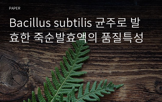 Bacillus subtilis 균주로 발효한 죽순발효액의 품질특성