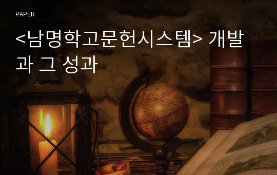 &lt;남명학고문헌시스템&gt; 개발과 그 성과