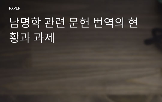 남명학 관련 문헌 번역의 현황과 과제