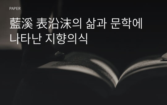 藍溪 表沿沫의 삶과 문학에 나타난 지향의식