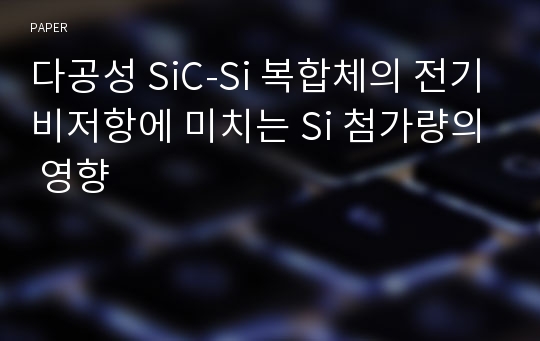 다공성 SiC-Si 복합체의 전기비저항에 미치는 Si 첨가량의 영향