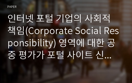 인터넷 포털 기업의 사회적 책임(Corporate Social Responsibility) 영역에 대한 공중 평가가 포털 사이트 신뢰도, 선호도 및 충성도에 미치는 영향에 관한 연구