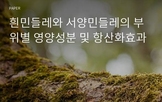 흰민들레와 서양민들레의 부위별 영양성분 및 항산화효과