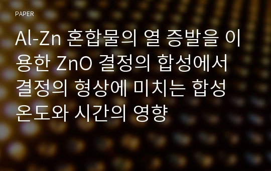 Al-Zn 혼합물의 열 증발을 이용한 ZnO 결정의 합성에서 결정의 형상에 미치는 합성 온도와 시간의 영향