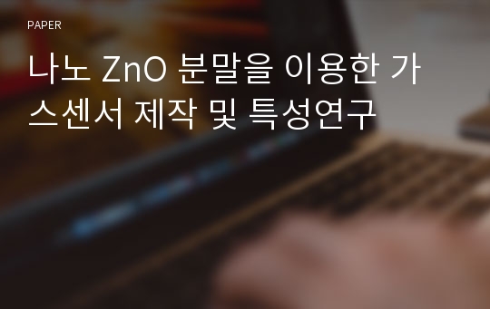 나노 ZnO 분말을 이용한 가스센서 제작 및 특성연구