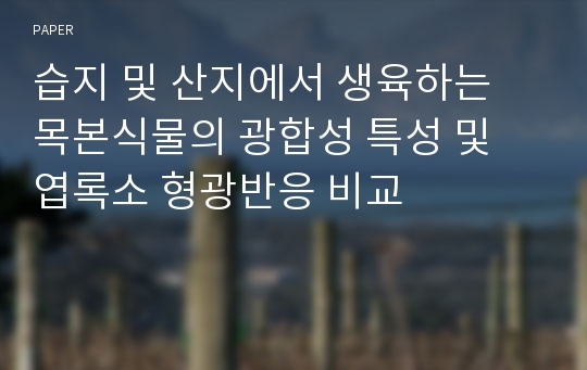 습지 및 산지에서 생육하는 목본식물의 광합성 특성 및 엽록소 형광반응 비교