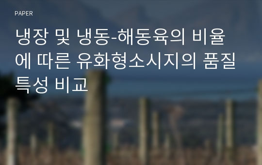 냉장 및 냉동-해동육의 비율에 따른 유화형소시지의 품질특성 비교