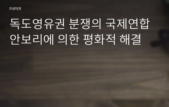 독도영유권 분쟁의 국제연합 안보리에 의한 평화적 해결