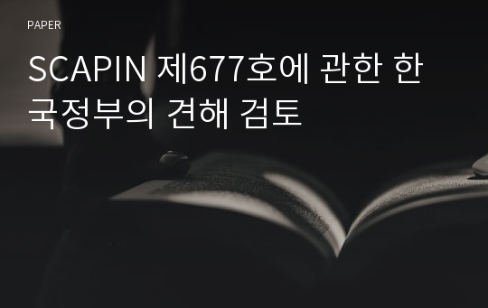 SCAPIN 제677호에 관한 한국정부의 견해 검토