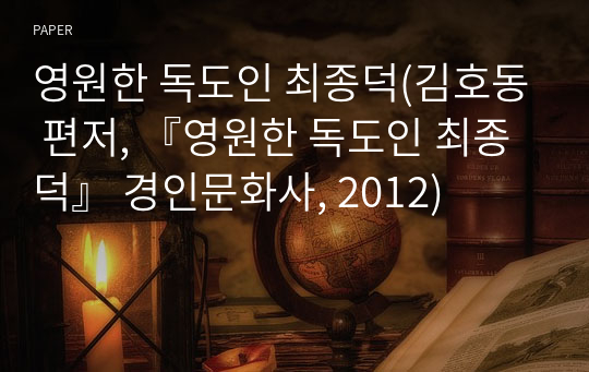 영원한 독도인 최종덕(김호동 편저, 『영원한 독도인 최종덕』 경인문화사, 2012)
