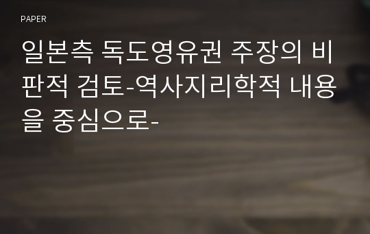 일본측 독도영유권 주장의 비판적 검토-역사지리학적 내용을 중심으로-