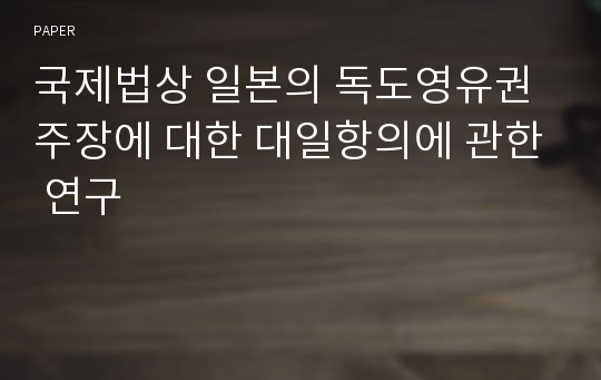 국제법상 일본의 독도영유권주장에 대한 대일항의에 관한 연구