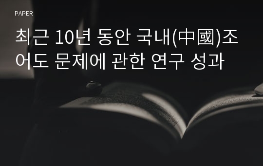 최근 10년 동안 국내(中國)조어도 문제에 관한 연구 성과