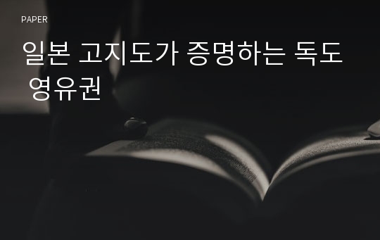 일본 고지도가 증명하는 독도 영유권