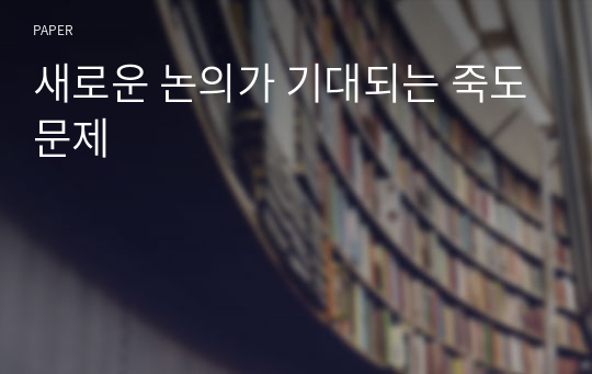 새로운 논의가 기대되는 죽도문제