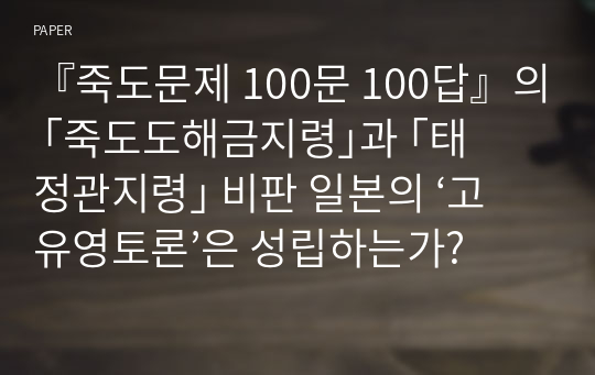 『죽도문제 100문 100답』의 ｢죽도도해금지령｣과 ｢태정관지령｣ 비판 일본의 ‘고유영토론’은 성립하는가?