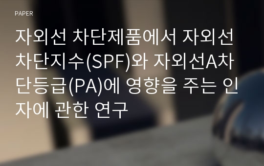 자외선 차단제품에서 자외선차단지수(SPF)와 자외선A차단등급(PA)에 영향을 주는 인자에 관한 연구