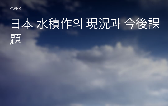 日本 水積作의 現況과 今後課題