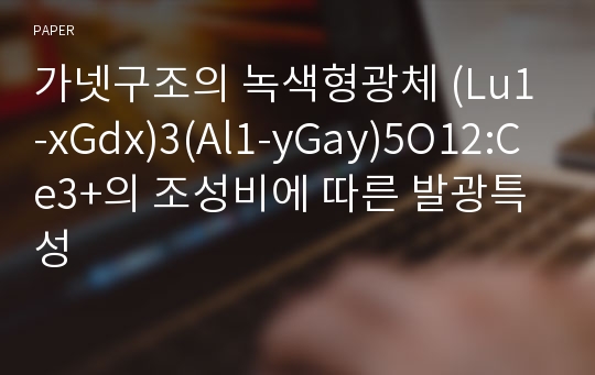 가넷구조의 녹색형광체 (Lu1-xGdx)3(Al1-yGay)5O12:Ce3+의 조성비에 따른 발광특성