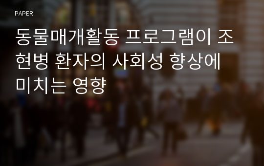 동물매개활동 프로그램이 조현병 환자의 사회성 향상에 미치는 영향