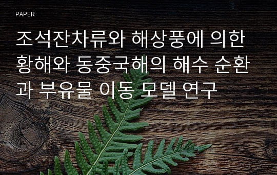 조석잔차류와 해상풍에 의한 황해와 동중국해의 해수 순환과 부유물 이동 모델 연구