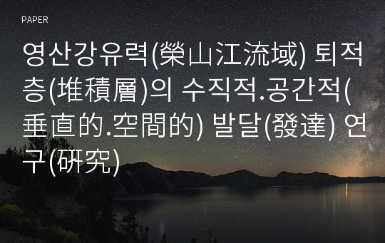 영산강유력(榮山江流域) 퇴적층(堆積層)의 수직적.공간적(垂直的.空間的) 발달(發達) 연구(硏究)