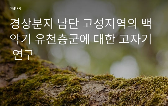 경상분지 남단 고성지역의 백악기 유천층군에 대한 고자기 연구